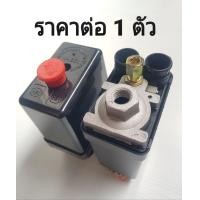 ราคา เพรสเชอร์สวิทช์ โอโตสวิทช์ สวิทช์แรงดัน อะไหล่ปั๊มลม (20118666239)