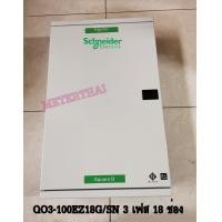 ราคา Schneider QO3 100EZ18G SN ตู้โหลดเซนเตอร์ 18 ช่องสแควร์ดี คลาสสิค แบบเมนเซอร์กิตเบรกเกอร์ Square D Classic Load Center100A 25kA (749330142)