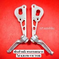 ราคา พักเท้าหลัง สำหรับใส่ KR150 VICTOR พักเท้าหลังเคอา พักเท้าหลังkr พักเท้าเคอา พักเท้าkr ขายึดท่อทรงพักเท้า ขายึดท่อแบบมีพักเท้า คันเหยียบหลัง (1542398803)