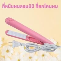 ราคา ที่หนีบผมลอน ยกโคนผมแบบหยัก ขนาดมินิ hair curl mini หน้าหนีบหน้ากว้าง 18mm x 65mm เคลือบเซรามิก ให้ความร้อน 160 ซขนาดพกพาง่าย สามารถทำผมสวยได้ทุกที่ ที่หนีบผมลอนมินิ สามารถหนีบโคนผมด้านใน เพื่อให้ดูผม