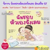 ราคา หนังสือเด็ก ฉันชอบตัวเองจังเลย นิทาน 2ภาษา ส่งเสริมทักษะ EF พัฒนา Self Esteem การรู้คุณค่าในตัวเอง นิทานเด็ก (21044409978)