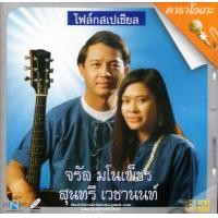 ราคา VCD Karaokeจรัล มโนเพ็ชร กับ สุนทรี เวชานนท์ โฟล์คสเปเชียล Jaran Manopetch วีซีดี คาราโอเกะ 2547 (15761363354)