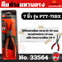 ราคา คีมหุบแหวนตรง ปากตรง Pumpkin 7นิ้ว รุ่น PTT 7SR1 33561 คีมตรงหุบ อย่างดี ตรงหุบ คีม คีมหุบแหวน คีมตรงหุบ7นิ้ว by 7POWER (20382596831)
