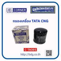 ราคา TATA กรองเครื่อง ทาทา XENON CNG 2790 1813 01012790 1813 0103 C TAO01 CORNER (1369094352)