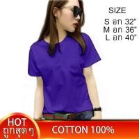 ราคา เริ่ม59บ เสื้อยืดผู้หญิง เสื้อยืดสีม่วงเข้ม เสื้อยืดสีพื้น เสื้อยืดคอกลม เสื้อยืดผ้าฝ้าย คอตตอน 100 ไซส์ S M L เสื้อยืดใส่สบาย เสื้อเรียบๆ เสื้อเปล่า (636070997)