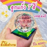 ราคา ลูกแก้วคริสตัล 7 สี ตั้งโต๊ะทำงาน 3 8 cm ตั้งโต๊ะ เสริมการงานปัง ทำงานมีความสุขขึ้น ผ่านพิธีปลุกเสก ลูกแก้ว แก้ฮวงจุ้ย คริสตัล (16180995165)