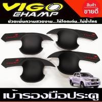 ราคา เบ้าประตู เบ้ารองมือเปิดประตู สีดำด้าน โลโก้แดง โตโยต้า วีโก้ แชมป์ วีโก้แชมป์ รุ่น 2 ประตู Toyota Vigo Champ 2011 2012 2013 2014 2015 R (16940197724)