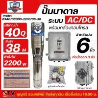 ราคา Mitsumax ปั๊มบาดาล ระบบ AC DC 1500W 2200W บ่อ 6 นิ้ว รูน้ำ 3 นิ้ว ปั๊มบาดาล ระบบไฟ AC DC รุ่น 63ACDC200 1500 30 31 63ACDC300 2200 36 38 (20924547744)