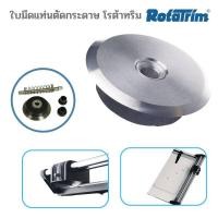 ราคา ใบมีดแท่นตัดกระดาษ โรต้าทริม ROTATRIM Replacement Cutting Wheel (11631557486)
