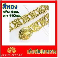 ราคา เข็มขัดบวชนาค สีทอง สีนาค สีเงิน ฟรีไซด์ ขนาดมาตรฐาน งานจริงสวยมาก เข็มขัด เข็มขัดนาค งานบวช (7769003340)