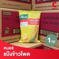 ราคา คนอร์ แป้งข้าวโพด ขนาด 700 กรัม (20583350608)