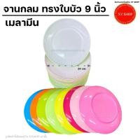 ราคา โหล12ใบ จานกลม 9 นิ้ว ทรงใบบัว เมลามีน สี ทูโทน สองสี (19877524520)