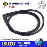 ราคา ยางกระจกหน้า สำหรับ Isuzu ELF NPR 150 ปี 1985 1993 อีซูซุ ยางขอบกระจก ยางกระจกรถบรรทุก คุณภาพดี ส่งไว (14284826505)