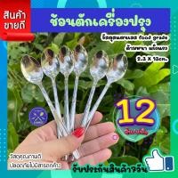 ราคา ช้อนกาแฟ เซต 12ชิ้น แพ็ค ขนาด 2 3x13ซม ช้อนกินไอติม ช้อนชา ช้อนขนมหวาน ช้อนสแตนเลสแบบหนา สวยๆ ใช้ชงชา ตักเครื่องปรุง ตักไอศครีม COOKIT (20861790595)