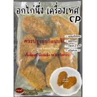 ราคา อกไก่นึ่งเครื่องเทศ CP เต็มชิ้น เนื้อล้วน นุ่มมากๆ ไม่มีหนัง ถุงละ 1kg (20577219165)