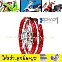ราคา ชุดล้อ เวฟ125R เวฟ100sUBOX เวฟ125x เวฟ100x วงล้อสีแดง ดุมกลึง ซี่ลวดชุบ บูชดุม ชุดลูกปืน ยางนอก ยางใน อะไหล่แต่งเวฟ ของแต่งเวฟ ล้อโล พร้อมใช้ (11522509081)