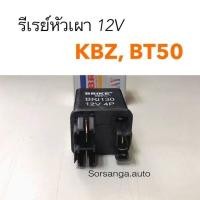 ราคา รีเรย์หัวเผา 12V Isuzu KBZ Mazda BT50 อะไหล่รถ คุณภาพดี (13472117889)