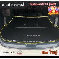 ราคา ถาดท้าย Fortuner 2015 Size ใหญ่ ถาดท้ายรถยนต์ โตโยต้า ถาดวางของท้ายรถ ถาดท้ายฟอร์จูนเนอร์ ถาดวางสัมภาระ ถาดวางของฟอร์จูนเนอร์ AOS (19731652586)