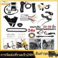 ราคา มีในสต็อก ส่งจากกรุงเทพฯ ชุดติดตั้งจักรยานไฟฟ้า 36V 24V 250W มอเตอร์และแบตเตอรี่ติดจักรยาน เซ็ต 12 ชิ้น ชุดติดตั้งจักรยานไฟฟ้าชุดคิท จับยึดมอเต เหมาะสำหรับจักรยานธรรมดาขนาด 22 28 นิ้ว (14899177819)
