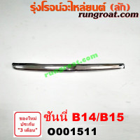 ราคา O001511 คิ้วฝากระโปรง หน้า นิสสัน ซันนี่ B14 B15 ซุปเปอร์ ซาลูน NISSAN SUNNY B14 B15 คิ้วฝากระโปรง B14 B15 คิ้วฝากระโปรง ซันนี่ B14 B15 คิ้วฝาหน้า นิสสัน ซันนี่ B14 B15 (9129532955)