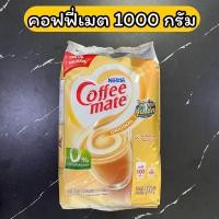 ราคา ครีมเทียม คอฟฟี่เมต 1 กก Coffee mate คอฟฟี่ ครีมเมอร์ (20486156858)