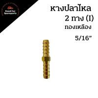 ราคา ข้อต่อทองเหลือง ข้อต่อหางปลา 2 ทาง I ขนาด 1 4 5 16 3 8 1 2 หางปลาไหล (12776546621)