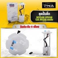 ราคา ชุดปั้มติ๊ก NISSAN URVAN E26 NV350 ใหม่คุณภาพดี รับประกัน6 เดือน DPS1241 (15874658071)