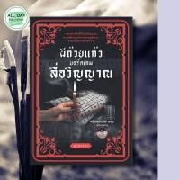 ราคา หนังสือ ผีถ้วยแก้ว บอร์ดเกมสื่อวิญญาณ แถม แก้ว กระดานสื่อวิญญาณ (21164825256)