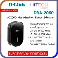 ราคา ประกัน LT D LINK DRA 2060 AC2000 Mesh Range Extender อุปกรณ์ขยายสัญญาณ Repeater รีพีทเตอร์ Network HITECHubon (15868895728)