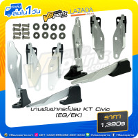 ราคา บานพับฝากระโปรง KT Honda Civic EG EK (10494192191)