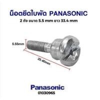 ราคา โปรโมชั่น น็อตยึดใบพัด เครื่องซักผ้า น็อตจับใบพัด PANASONIC พานาโซนิค 2 ถัง ขนาด 5 5 mm ยาว 33 4 mm อะไหล่เครื่องซักผ้า ราคาถูก เครื่องซักผ้า อะไหล่เครื่องซักผ้า มอเตอร์เครื่องซักผ้า บอร์ดเครื่องซักผ้