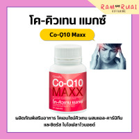 ราคา โคคิวเทน แมกซ์ กิฟฟารีน Co Q10 Maxx GIFFARINE ผลิตภัณฑ์เสริมอาหาร โคเอนไซม์คิวเทน ผสมแอล คาร์นิทีน และซิตรัส ไบโอฟลาโวนอยด์ชนิดแคปซูล (17411116056)