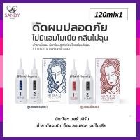 ราคา ขายดี น้ำยาดัดผม NIGAO Hair Perm น้ำยาดัดนิกาโอะ มี 2 สูตร 120ml ผสมเคราติน ดัดเคราติน ปราศจากแอมโมเนีย ดัดผมสูตรอ่อนโยน (20834046195)