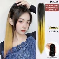 ราคา แฮร์พีชหางม้า แฮร์พีชสีทูโทน แบบหนีบ ยาวตรงธรรมชาติ ไหมทนความร้อน (17334939225)