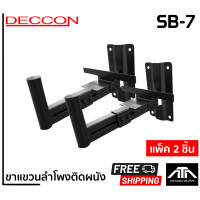 ราคา DECCON SB 7 ขาแขวนลำโพงติดผนัง ปรับ หมุนได้ 180 องศา สามารถรับน้ำหนักได้ 30 กก ขาแขวนตู้ลำโพง ขายึดลำโพง ยึดผนัง หรือ กำแพง แข็งแรง ทนทาน deccon sb7 (15613647477)