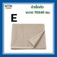 ราคา ผ้าเช็ดตัว 70x140 ซม นุ่ม ซึมซับได้ดี แห้งเร็ว ผ้าขนหนู อีเกีย Bath towel IKEA (16897296904)