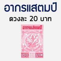 ราคา อากรแสตมป์ 1บาท 5 บาท 20 บาท อากรติดจดหมาย ภาษีอากร อากรแสตมป์ ภาษีอากร TAX ตามประมวลรัษฎากร (5128154231)