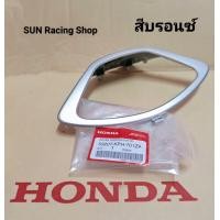 ราคา ฝาครอบเรือนไมล์ HONDA เวฟ125i ไฟเลี้ยวบังลม แท้ศูนย์ WAVE125I ปี2005 2010 สีบรอนซ์ (14160845557)