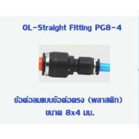ราคา PG ข้อต่อตรง ลดขนาด ช้อลด เสียบสายลม ข้อต่อ ข้อต่อลม ข้อต่อสายลม AirHose Fitting ฟิตติ้งท่ออากาศ PG (4532274199)