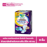 ราคา Laurier ลอรีเอะ ซอฟท์แอนด์เซฟ เอ็กซ์ตร้า โพรเทคชั่น ผ้าอนามัยสำหรับกลางคืน มีปีก 40 ซม 8 ชิ้น (20484970016)