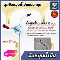 ราคา ส่งฟรี ชุดมือหมุนน้ำมันสีเทา ยาว 133ซม 126ซม 57ซม จำนวน 1 ชุด มือหมุนน้ำมัน ปั้มมือหมุน ปั้มน้ำมัน ปั้มโยกน้ำมัน ปั้มถ่ายน้ำมัน ปั้มสูบน้ำมัน (14725995534)