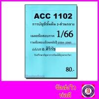 ราคา ชีทราม ข้อสอบ ACC1102 การบัญชีขั้นต้น 2 ข้อสอบปรนัย Sheetandbook SR0026 (5433240790)