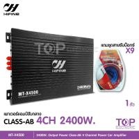 ราคา TOP เพาเวอร์แอมป์ CLASS AB 4CH MT X4500 2400W เพาเวอร์แอมป์รถยนต์ เพาเวอร์ติดรถยนต์ เครื่องเสียงติดรถยนต์ เพาเวอร์ Class AB 4ชาแนล แอมป์ขยายเสียง (11506788106)