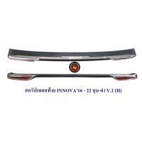 ราคา กันรอยท้าย TOYOTA INNOVA 2016 ชุบ ดำ V 2 V 3 ดำ H สครัปเพลสท้าย โตโยต้า อินโนว่า 2016 2022 (19817031484)