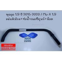 ราคา ชุดEGR 1 9 พร้อมท่อน้ำวนแท้ 1 9ปี2016 2023 (12528579214)