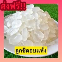 ราคา Dried Palmseed ลูกชิดอบเเห้ง ลูกชิด ผลไม้อบแห้ง ขนมไทย ขนม OTOP ลูกชิด คีโตทานได้ ไม่ใส่น้ำตาล หนึบนิดหวานน้อย ลูกชิด ลูกชิดอบ ผลไม้อบ (20077271618)