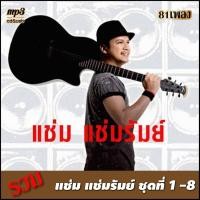 ราคา cd usb mp3 รวมเพลง แช่ม แช่มรัมย์ ชุดที่1 8 เพลงลูกทุ่ง เพลงคลาสสิค เพลงเก่า (18944083110)