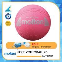 ราคา ลูกวอลเลย์บอลยาง MOLTEN Soft Volleyball RB th S2Y1250 240 แถมฟรี เข็มสูบ ตาข่าย (4155724928)