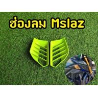 ราคา ช่องลม Mslaz ช่องระบายลม YAMAHA MSLAZ (8842965609)
