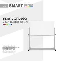 ราคา กระดานไวท์บอร์ด 2 หน้า 80x120 ซม มีล้อ EA (19485544833)
